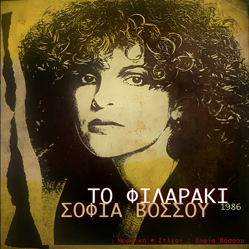 ΤΟ ΦΙΛΑΡΑΚΙ